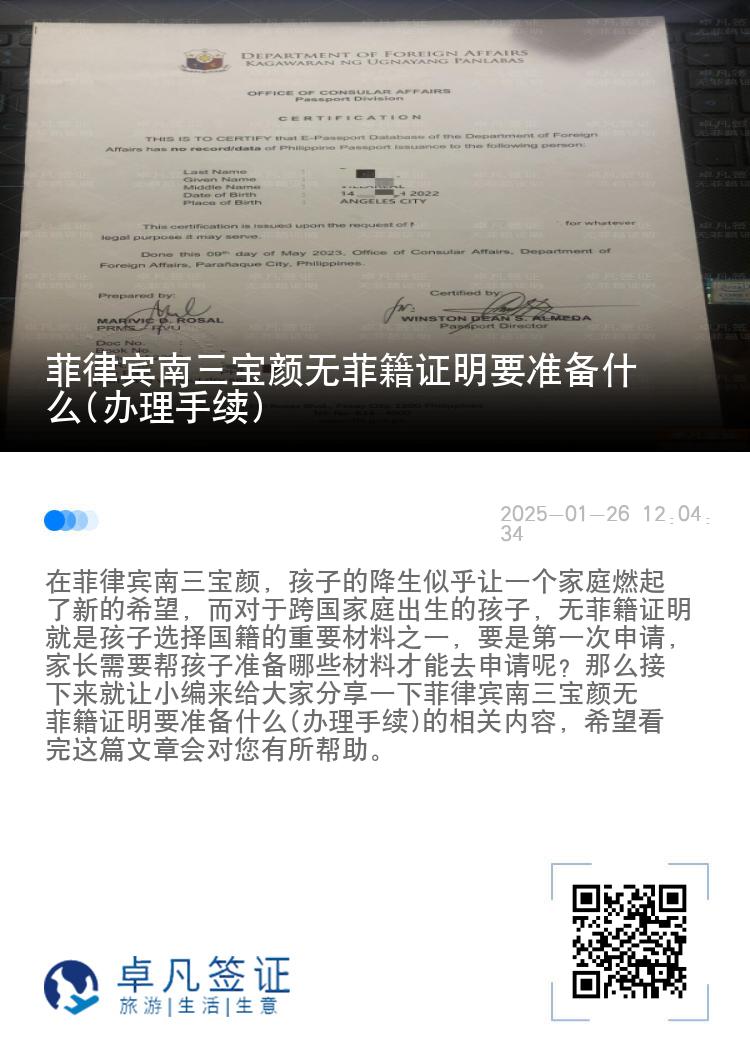 菲律宾南三宝颜无菲籍证明要准备什么(办理手续)