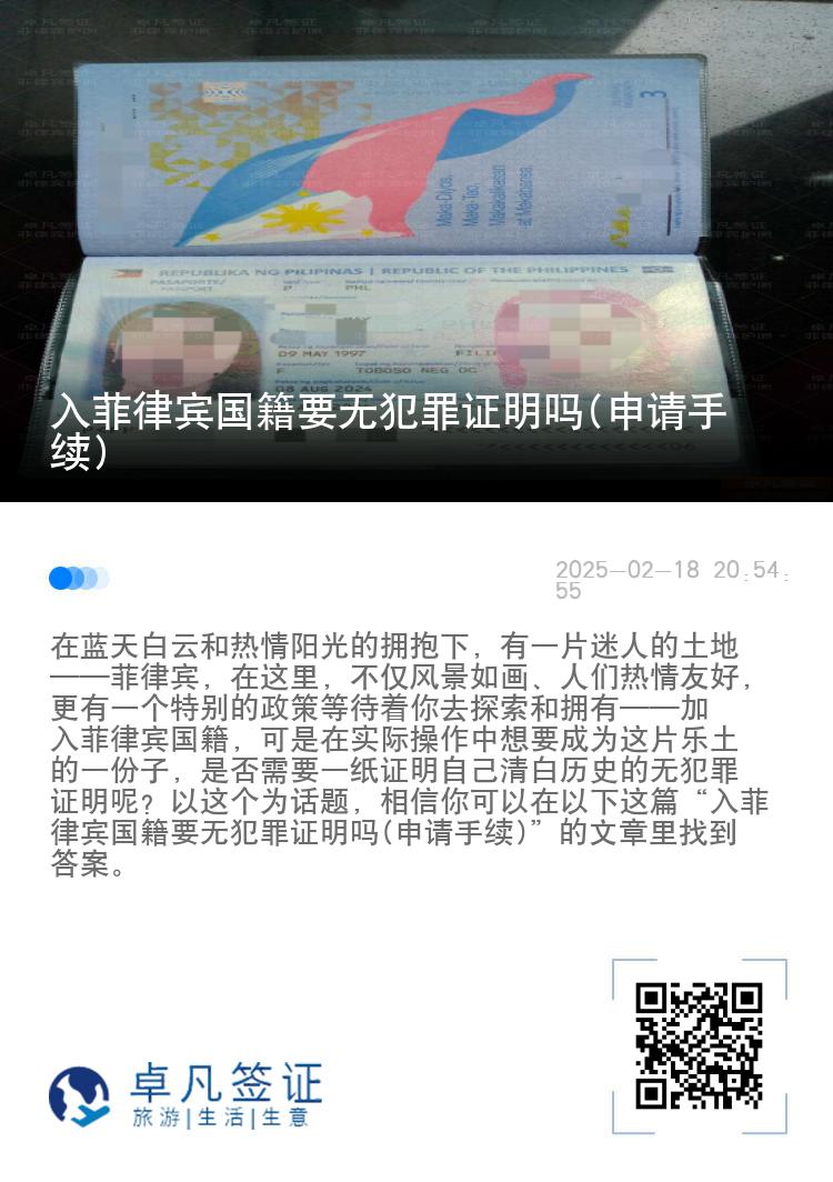 入菲律宾国籍要无犯罪证明吗(申请手续)