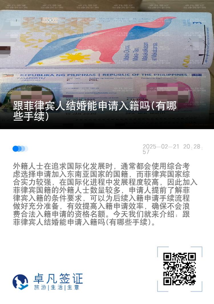 跟菲律宾人结婚能申请入籍吗(有哪些手续)