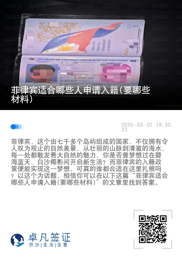 菲律宾适合哪些人申请入籍(要哪些材料)