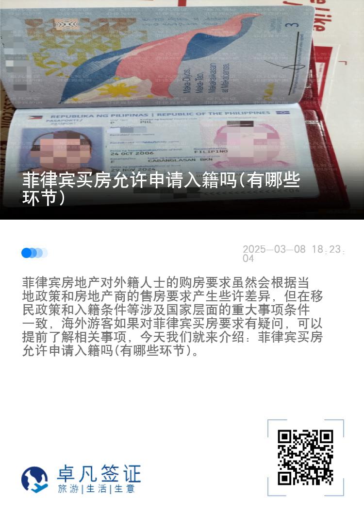 菲律宾买房允许申请入籍吗(有哪些环节)