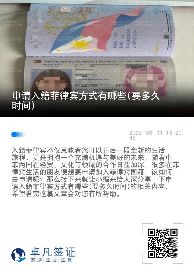 申请入籍菲律宾方式有哪些(要多久时间)