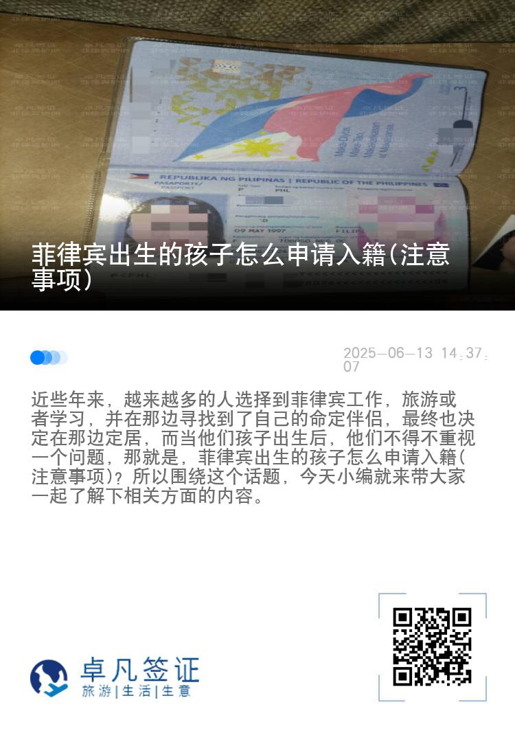 菲律宾出生的孩子怎么申请入籍(注意事项)