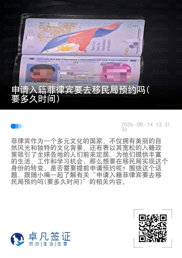 申请入籍菲律宾要去移民局预约吗(要多久时间)