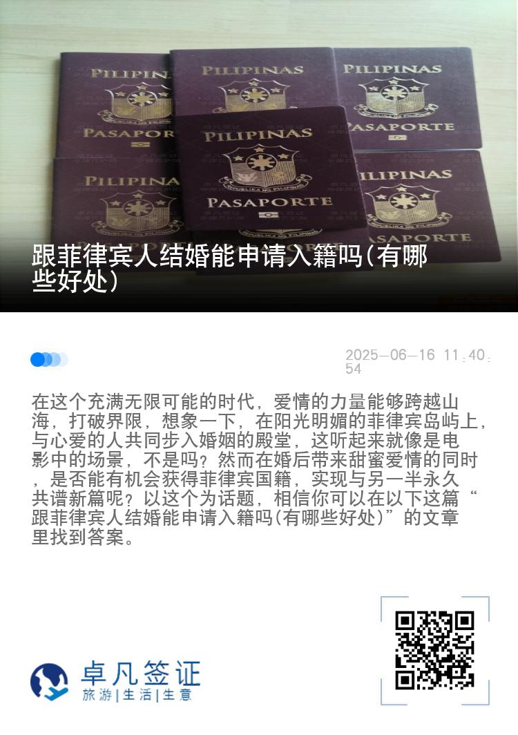 跟菲律宾人结婚能申请入籍吗(有哪些好处)