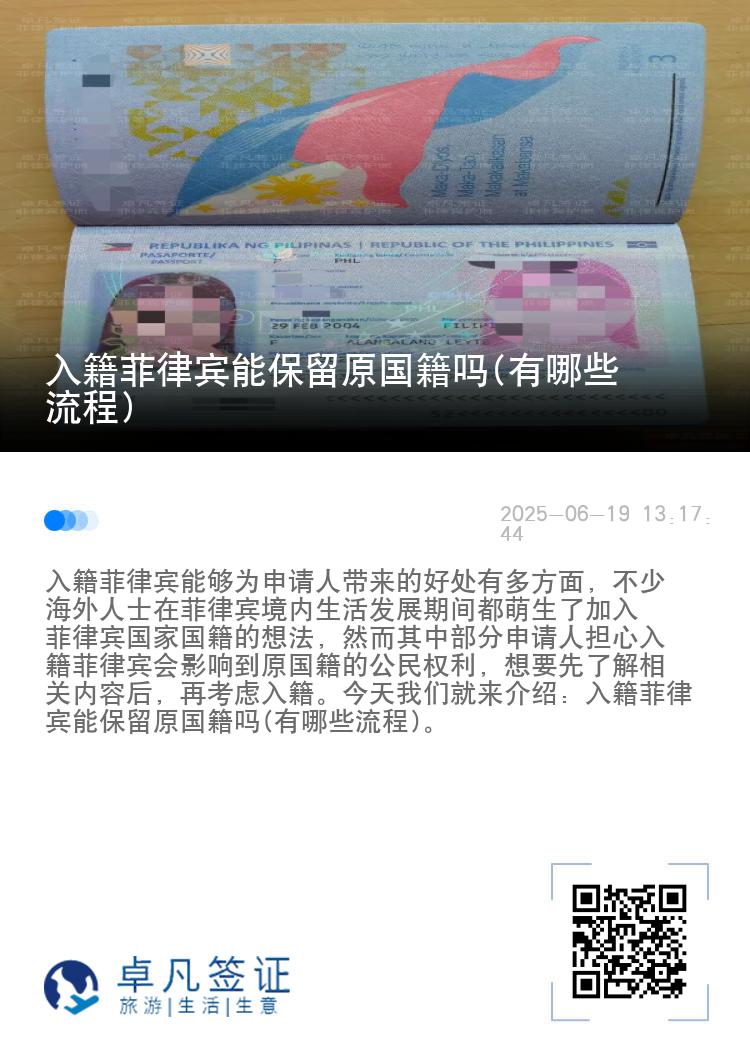 入籍菲律宾能保留原国籍吗(有哪些流程)
