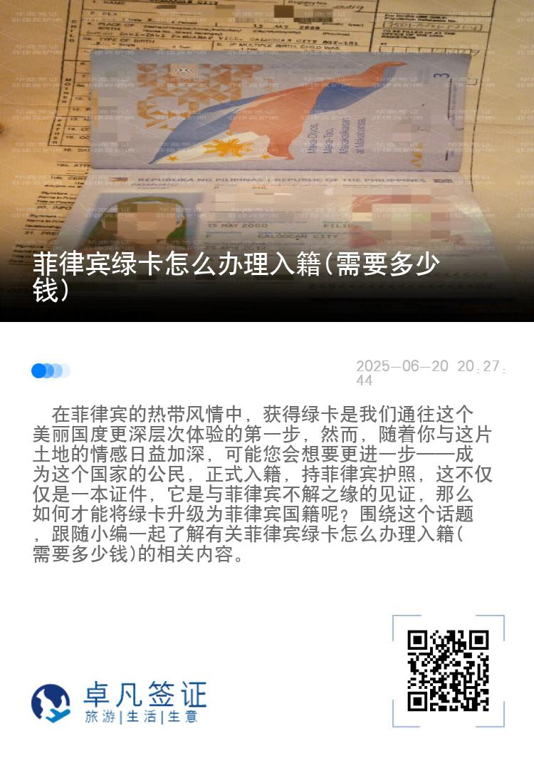 菲律宾绿卡怎么办理入籍(需要多少钱)