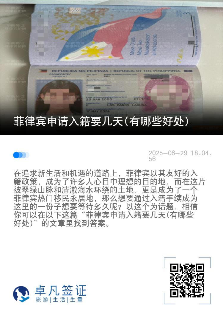 菲律宾申请入籍要几天(有哪些好处)