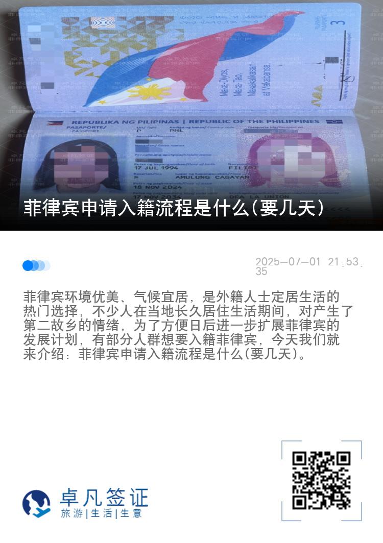 菲律宾申请入籍流程是什么(要几天)