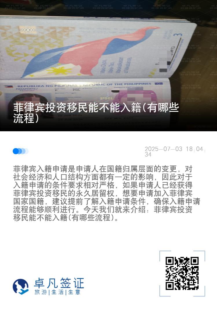 菲律宾投资移民能不能入籍(有哪些流程)