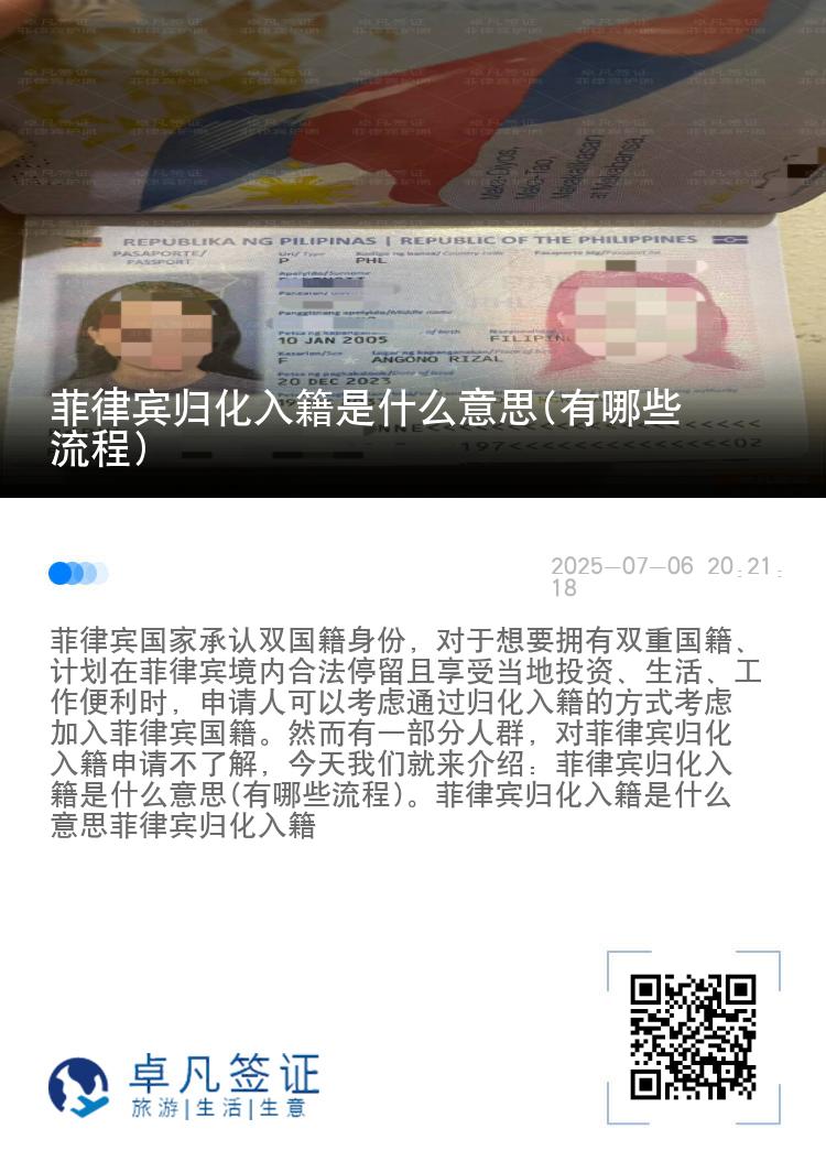 菲律宾归化入籍是什么意思(有哪些流程)