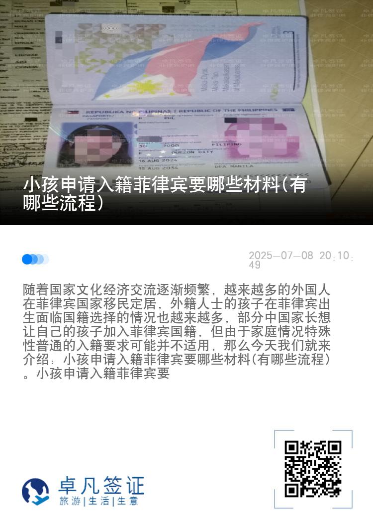 小孩申请入籍菲律宾要哪些材料(有哪些流程)