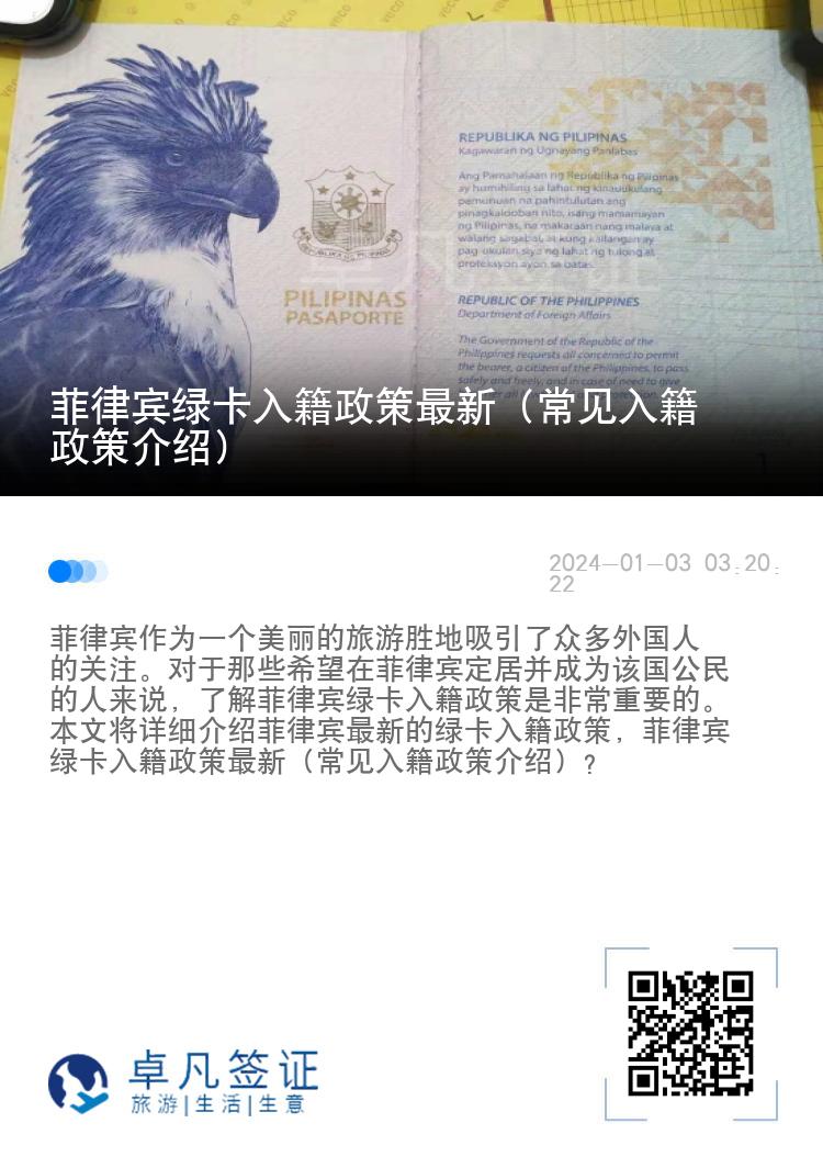 菲律宾绿卡入籍政策最新（常见入籍政策介绍）