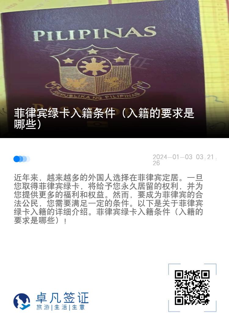 菲律宾绿卡入籍条件（入籍的要求是哪些）