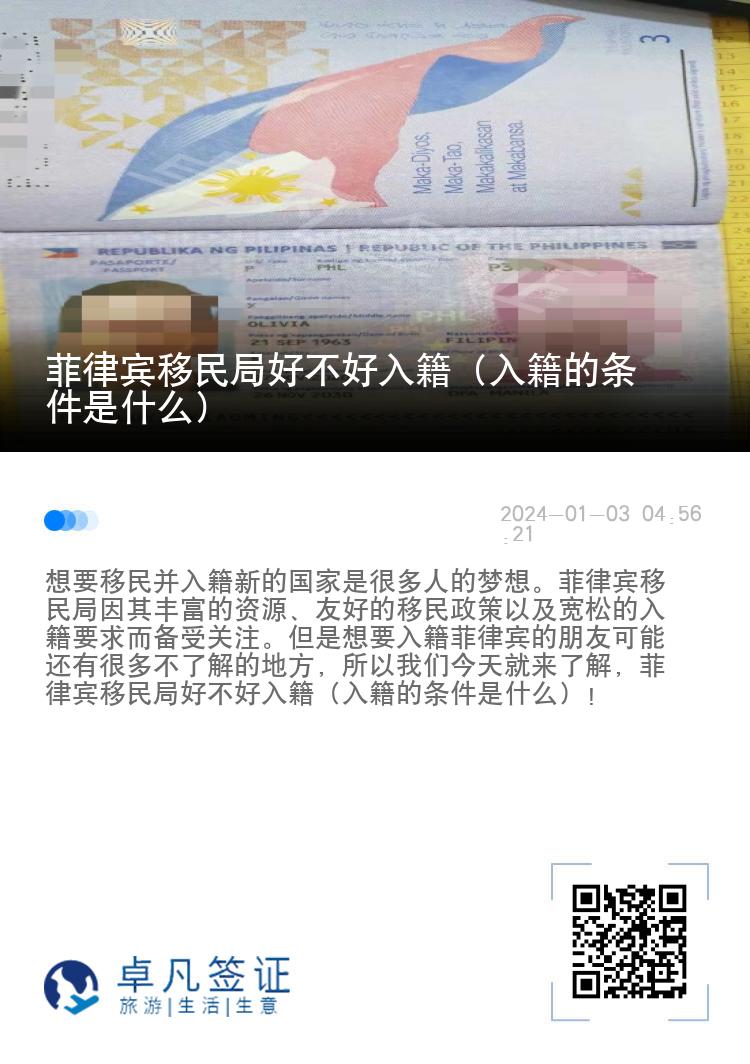 菲律宾移民局好不好入籍（入籍的条件是什么）