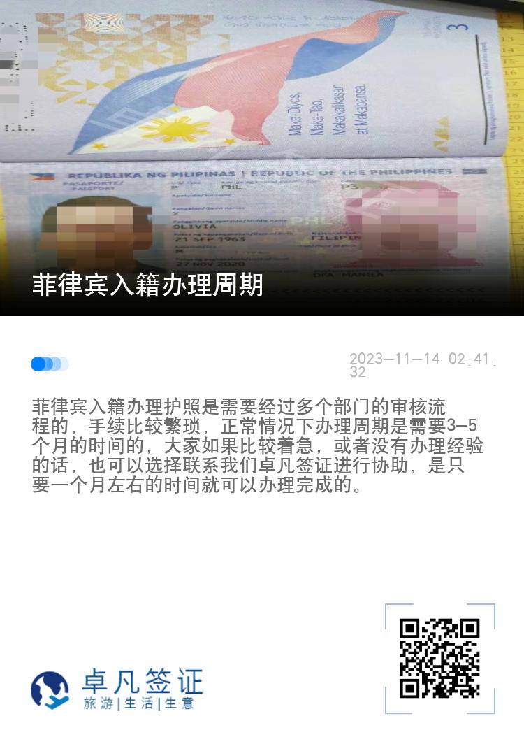 菲律宾入籍办理周期